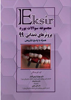 Eksir اکسیر مجموعه سوالات بورد پروتزهای دندانی 99